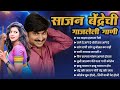 Sajan Bendre | Top 10 Hit Songs | Nonstop Jukebox | Superhit Marathi Songs
