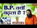 B.P. क्यों बढ़ता है ?~ B.P. Problems | Swami Ramdev Ji | Yoga And Ayurveda | Sanskar TV