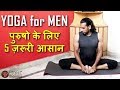 Yoga for Men | 5 आसन जो पुरुष ज़रुर करें | Yoga for Happy Marital Life in Hindi