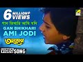Gan Bhikhari Ami Jodi | Anutap | Bengali Movie Song | Anupama Deshpande