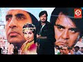 शत्रुघ्न सिन्हा अमिताभ बच्चन और सुनील दत्त का एक्शन फुल मूवी | राखी गुलजार, शशि कपूर | शान फिल्म