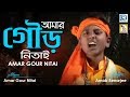 Amar Gour Nitai | ছোট্ট শিল্পীর গলায় হরি নামের গান  | Arnab Benarjee | Rs Music | Devotional Song