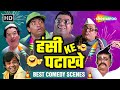 इस दिवाली सिर्फ़ हंसी के पटाखों का शोर |Best Comedy Scenes |Johnny Lever |Rajpal Yadav |Paresh Rawal