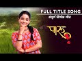 Paaru |Zee Marathi | Serial| Full Title Song| पारू | झी मराठी| मालिका| संपूर्ण शिर्षक गीत