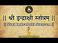 श्री इन्द्राक्षी स्तोत्र | Shri Indrakshi Stotram With Lyrics | By Acharya AnandPathak |