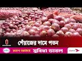 ভারতের পেঁয়াজ আসার খবরেই কমছে দাম ||  Onion Price  || Independent TV