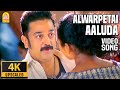 Alwarpetai Aaluda - 4K Video Song | ஆழ்வார்பேட்டை  ஆளுடா | Vasool Raja | Kamal Haasan | Bharadwaj