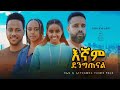 እኛም ደንግጠናል - new ethiopian full movie 2024 እኛም ደንግጠናል | new ethiopian movie egnam dengitenal 2024