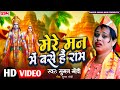 #Video Song  #मेरे मन में बसे हे राम #Singer suman modi #Mere Man Me Base Hai Ram  #2024 Ram Bhajan