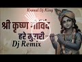 Shri Krishna Govind hare Murari Bhakti DJ song Shri Krishna Govind bhajan Dj Remix kamal Song