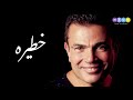 خطيره  - عمرو دياب | Amr Diab   #2024  #ai