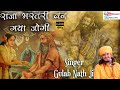 #gulab nath ji!!RAJA Bharatari Katha | राजा भरतरी से अरज करे | गुलाब नाथजी महाराज |Nath Ji Bhajan