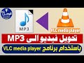 بكل سهولة تحويل فيديو الى MP3 باستخدام برنامج VLC media player