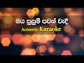 Oya Susum Pawan Wadi - Karaoke - Acoustic - Chamara Weerasinghe