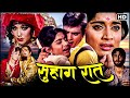 जितेंद्र_राजश्री की सुहाग रात (1968) फुल मूवी_महमूद_ सुपरहिट म्यूजिकल रोमांटिक सदाबहार हिंदी फिल्म