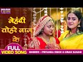 Mehendi Tohare Naam Ke - Video | #Pravesh Lal Yadav, #Yamini Singh | Latest Bhojpuri Mehandi Song
