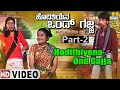 Hodithiyena Ond Gajja Part- 02 | Official Kannada Movie | Babu, Shyama, Sheela, Helan| Jhankar Music
