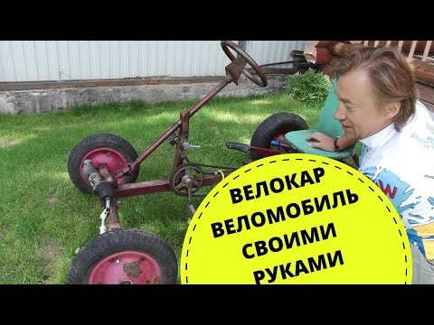 Собрать своими руками веломобиль Собрать своими руками веломобиль