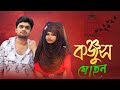 কঞ্জুস মোহন।(kanjus Mohan) Desi Bangla  video