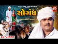 Sogandh (Official Video) Jignesh Barot (Kaviraj) | સોગંદ | Raj Jaiswal | Gujarati New Song 2022