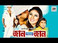 Jaan Amar Jaan | জান আমার জান | Shakib Khan, Apu Biswas, Misha Sawdagor | New Bangla Full Movie 2020
