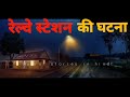 railway station ki ghatna - HORROR STORIES IN HINDI (GSH)