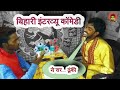 Comedy| बिहारी इंटरव्यू- ये सर ढूंकी (Bihari interview- ye sir dhunki) |Mr bhojpuriya|