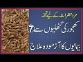 Download Khajoor Ke Guthliyon Se Ilaj | Benefit Of Dates Seed | Khajoor Ke Fawaid mp4 3gp mp3 videos - waplic
