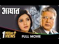 Aaghaat - Marathi Movie - Vikram Gokhale, Mukta Barve, Kadambari Kadam, Smita Tambe, Amol Kolhe