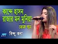 Kande Hason Rajar Mon Muniyare | কান্দে হাসন রাজার মন মুনিয়া | Bindu Kona |Folk Song 2021|ETV Music