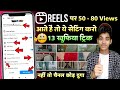 LIVE PROOF 🔴 HOW TO VIRAL REELS ON INSTAGRAM / Instagram reels viral kaise kare 2023 / Reels Viral 🚀