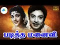 படித்த மனைவி ( 1965 ) | Paditha Manaivi Tamil Full Movie | S.S.R Vijayakumari | M. R. Radha
