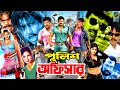 Police Officer ( পুলিশ অফিসার ) Bangla Action Movie | Amin Khan | Eka | Moyuri | Mehedi | Shimu