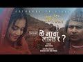 K Maya Lagchha Ra ? | के माया लाग्छ र ? | Nishan Bhattarai & Eleena Chauhan | Feat. Mukun & Surabina