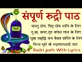 Complete Rudri Path With Lyrics। सम्पूर्ण रुद्री पाठ । सभी मनोकामनाओं को पूर्ण करने वाला रुद्री पाठ।