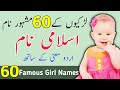 Ladkiyon ke islami Naam – 60 Popular & Famous Muslim Girls Names With Meanings 2022