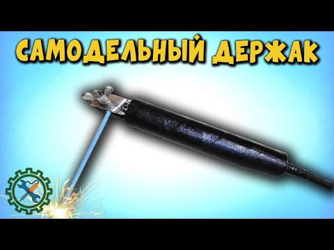 Держатель для электродов самодельный Держатель для электродов самодельный