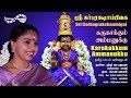 கருகாக்கும் அம்மனுக்கு | Karukakkum Ammanukku | Sri Garbarakshambigai | Amutham Music