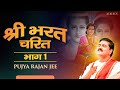 श्री भरत चरित भाग-1 Shri Bharat Charitra Part-1 | Shri Ram Katha | Pujya Rajan Jee