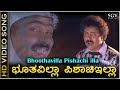 Boothavilla Pishachiyilla - Video Song | Sri Ramachandra | Ravichandran | Mohini | Hamsalekha