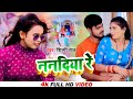 SHILPI RAJ - ननदिया रे | New Bhojpuri Song 2021 | Vijay Chauhan | Nanadiya Re | Toshi Dwivedi