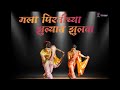 मला पिरतीच्या झुल्यात झुलवा | लावणी | Marathi lavni Dance | Bhavesh Pali | Ashika Dharmik