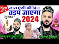 सेहरी हो इफ्तार बजेगा लगातार || Saif Raza Kanpuri Naat 2024 || Non Stop Naat Ramzan special new naat