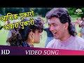 Aashiq Pukaro Awara Song | Phool Aur Angaar (1993) | Mithun Chakraborty | Shantipriya