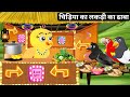 चिड़िया का लकड़ी का ढाबा |Tuntuni Chidiya wala Cartoon |Rano Chidiya Hindi Cartoon Kahani |Cartoon