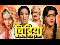 बिटिया चलल ससुराल भोजपुरी मूवी | BITIYA CHALAL SASURAL Full HD Bhojpuri Movie | Bhojpuri Movie