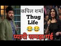 Kapil sharma audience thug life 😂| kapil sharma  | thug life meme |#tkss