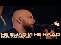 Каспийский Груз - Не было и не надо (feat. Гансэлло) "LIVE in Moscow" 2018
