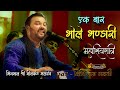 Ek Bari Shri Bhole Bhandari - Kirtidan Gadhvi !! शिव महिमा महादेव सांग