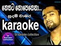 Nethata Nopenena Athaka Sagawila karaoke || නෙතට නොපෙනෙනා without voice || Sudam chamara ||